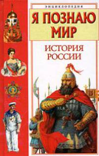 Я познаю мир: История России. Энциклопедия .