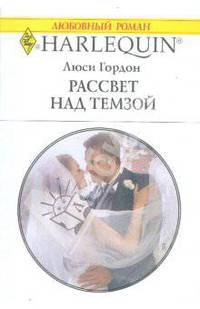 Рассвет над Темзой