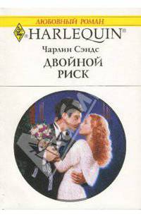 Двойной риск