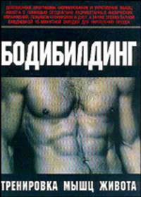 Бодибилдинг. Тренировка мышц живота
