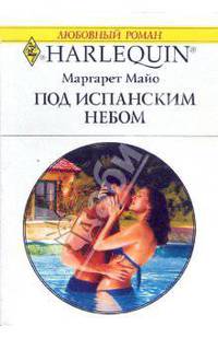 Под испанским небом