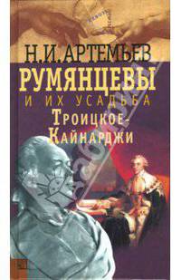 Румянцевы и их усадьба Троицкое-Кайнарджи