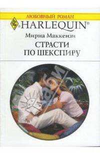 Страсти по Шекспиру