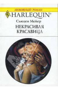 Некрасивая красавица