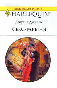 Секс - рабыня