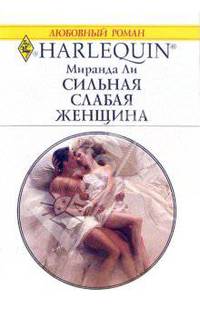 Сильная слабая женщина
