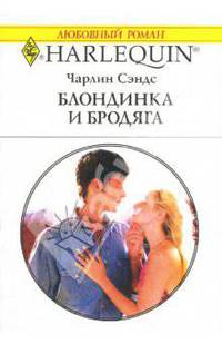 Блондинка и бродяга: Роман