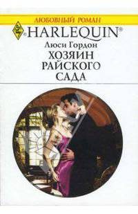 Хозяин райского сада