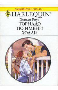 Торнадо по имени Холли