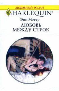 Любовь между строк