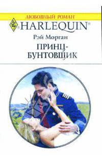 Принц-бунтовщик