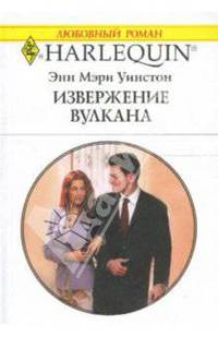 Извержение вулкана: Роман