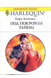 Под покровом тайны