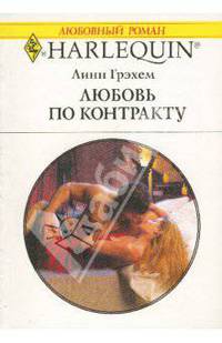Любовь по контракту