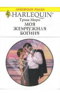 Радуга.1489 Моя жемчужная богиня