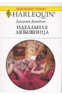 Идеальная любовница