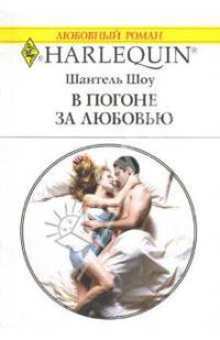 В погоне за любовью: Роман (1437)