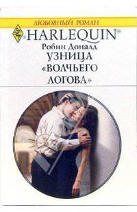 Узница "Волчьего логова"