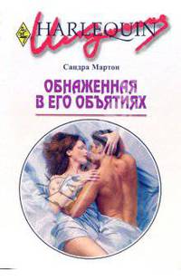 Обнаженная в его объятиях - (Искушение)