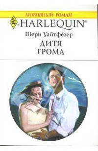 Дитя грома: Роман (1439)