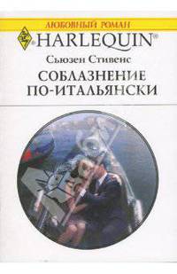 Соблазнение по - итальянски