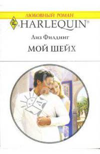 Мой шейх: Роман (1435)