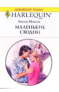 Маленькие сводни