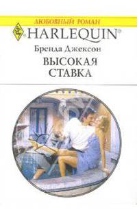 Высокая ставка: Роман (1436)