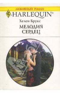 Мелодия сердец