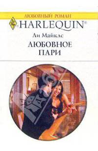 Любовное пари