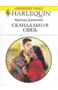 Скандальная связь