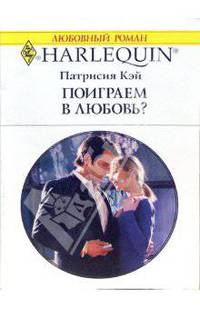 Поиграем в любовь?