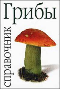 Грибы. Справочник. (миньон)