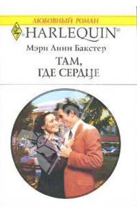 Там, где сердце: Роман (1438)