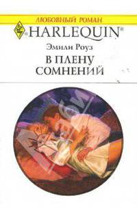 В плену сомнений: Роман