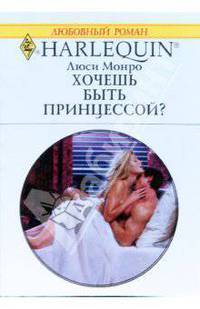 Хочешь быть принцессой?