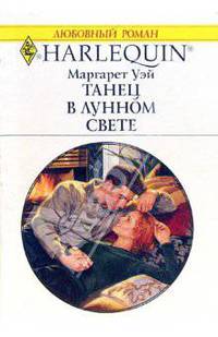 Танец в лунном свете