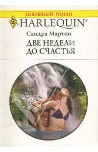 Две недели до счастья