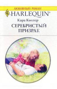 Серебристый призрак