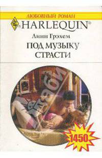 Под музыку страсти