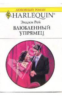 Влюбленный упрямец