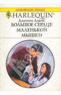 Большое сердце маленькой мышки