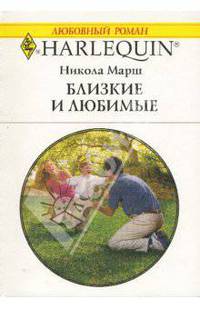 Близкие и любимые