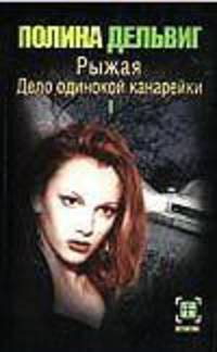 Рыжая. Дело одинокой канарейки. В 2-х книгах. Книга 1