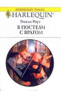 В постели с врагом