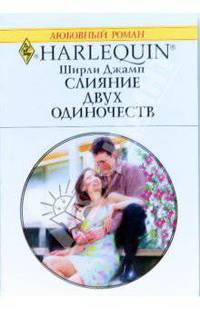 Слияние двух одиночеств