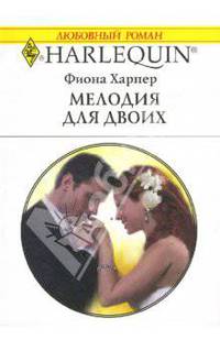 Мелодия для двоих: Роман