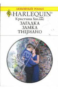 Загадка замка Тициано: Роман