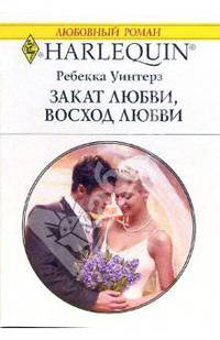 Закат любви, восход любви