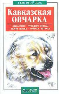 Кавказская овчарка - (В вашем доме)